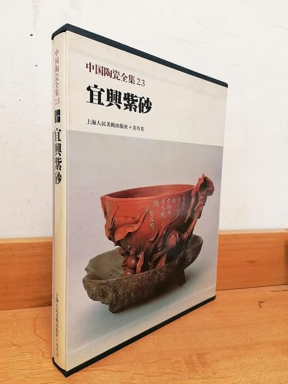 COLLECTIF. |         23       [Collection complète de céramiques chinoises, tome 23 : argile violette de Yixing].