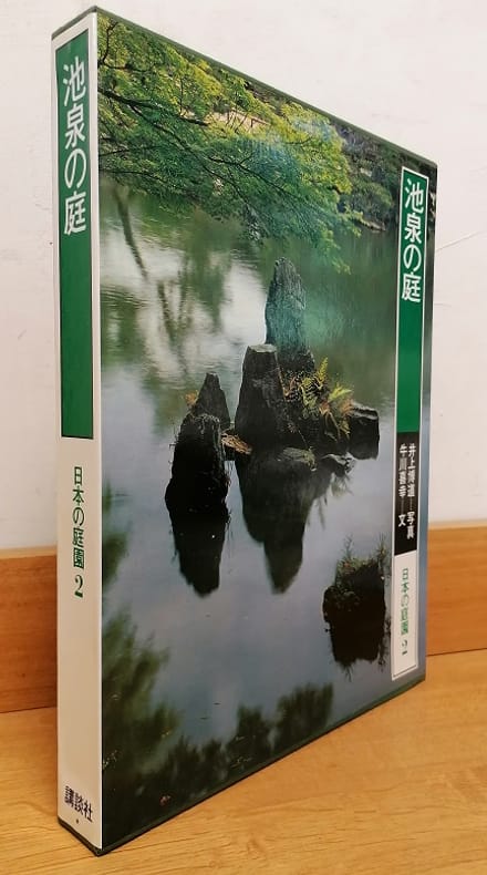 USHIKAWA (Yoshiyuki). |       2,      [Jardins japonais, tome 2 : Jardin d'étang].
