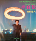 SEKINE (Nobuo). | Half-autobiography : Art and urban pictural Fiction.